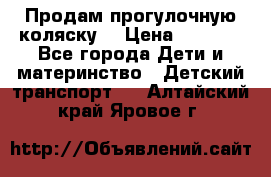 Продам прогулочную коляску  › Цена ­ 3 000 - Все города Дети и материнство » Детский транспорт   . Алтайский край,Яровое г.